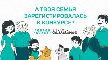 Всероссийский конкурс "Это у нас семейное"